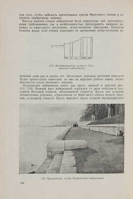 Гольденберг П.И., Аксельрод Л.С. Набережные Москвы: Архитектура и конструкция. М., 1940.